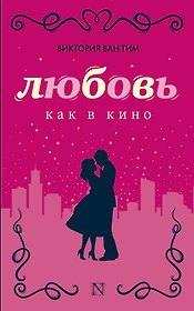 Любовь как в кино