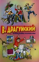 Денискины рассказы