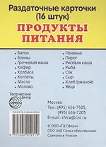 Продукты питания. 16 раздаточных карточек с текстом