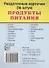 Продукты питания. 16 раздаточных карточек с текстом - 0