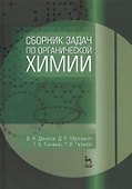 Сборник задач по органической химии. Учебн. пос., 1-е изд. - 0