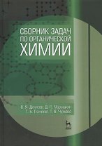 Сборник задач по органической химии. Учебн. пос., 1-е изд.