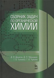 Сборник задач по органической химии. Учебн. пос., 1-е изд.