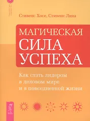 Магическая сила успеха. Как стать лидером в деловом мире и в повседневной жизни.