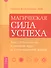 Магическая сила успеха. Как стать лидером в деловом мире и в повседневной жизни. - 0