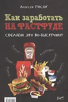 Как заработать на фастфуде. Сделайте это по-быстрому