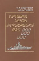 Современные системы внутрикорабельной связи
