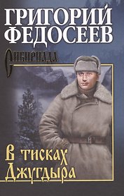 В тисках Джугдыра