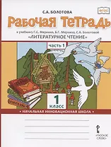 Рабочая тетрадь к учебнику Г.С. Меркина, Б.Г. Меркина, С.А. Болотовой "Литературное чтение" для 1 класса общеобразовательных организаций. В двух частях. Часть 1