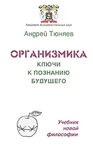 Организмика - ключи к познанию Будущего. Учебник новой философии