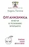 Организмика - ключи к познанию Будущего. Учебник новой философии - 0