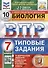 Биология. 7 класс. Типовые задания. 10 вариантов заданий. Подробные критерии оценивания. Ответы - 0