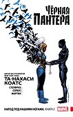 Чёрная Пантера: Народ под нашими ногами. Книга 3 - 0