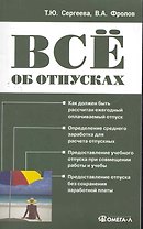 Все об отпусках. 7-е изд. испр.и доп.