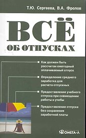 Все об отпусках. 7-е изд. испр.и доп.