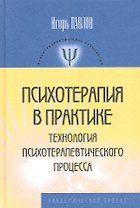 Психотерапия в практике технология... (ПТ) Павлов