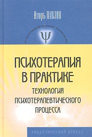 Психотерапия в практике технология... (ПТ) Павлов