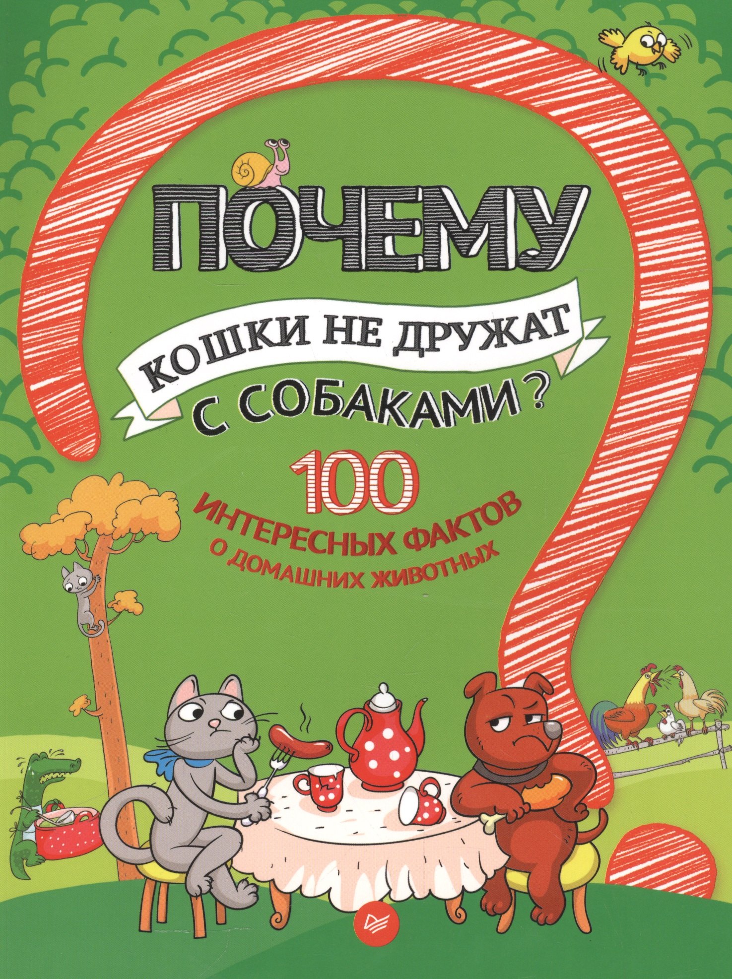 

Почему кошки не дружат с собаками 100 интересных фактов о домашних животных