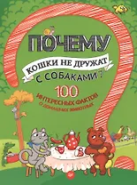Почему кошки не дружат с собаками? 100 интересных фактов о домашних животных