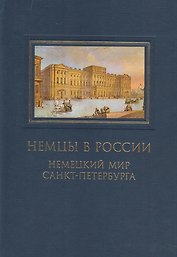 Немцы в России Немецкий мир Санкт-Петербурга (ДиалДвКул) Анненкова