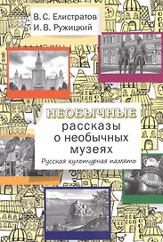Необычные рассказы о необычных музеях. Русская культурная память.