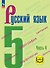 Русский язык. 5 класс. Учебное пособие. В пяти частях. Часть 4 (для слабовидящих обучающихся). ФГОС 2021 - 0