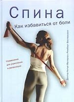 Спина. Как избавиться от боли
