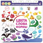 Цвета, слова, формы