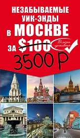 Незабываемые уик-энды в Москве за 3500 рублей. Москва пешком. Самые интересные прогулки по столице