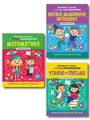 Комплект книг "Готовимся к школе с нейропсихологом": чтение, письмо, математика, мышление. Хотылева