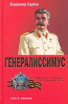 Генералиссимус т.1