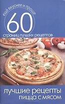 Лучшие рецепты. Пицца с мясом