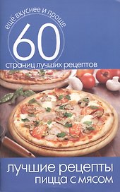 Лучшие рецепты. Пицца с мясом