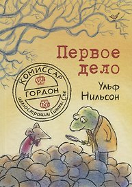 Комиссар Гордон. Первое дело
