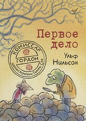 Комиссар Гордон. Первое дело