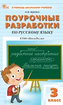 Поурочные разработки по русскому языку. 3 класс. К УМК В.П. Канакиной, В.Г. Горецкого ("Школа России"). Пособие для учителя. ФГОС Новый