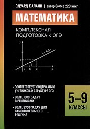 Математика: комплексная подготовка к ОГЭ. 5-9 классы