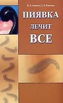 Пиявка лечит всё (2-изд)