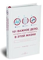 101 важное дело, которое стоит совершить в этой жизни