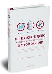 101 важное дело, которое стоит совершить в этой жизни