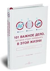 101 важное дело, которое стоит совершить в этой жизни
