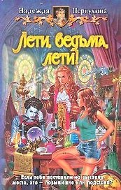 Лети ведьма, лети!: Фантастический роман