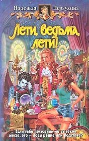 Лети ведьма, лети!: Фантастический роман