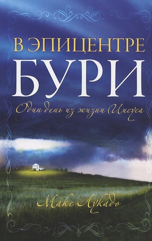 

В эпицентре бури. Один день из жизни Иисуса