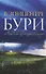 В эпицентре бури. Один день из жизни Иисуса - 0