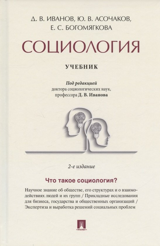 

Социология. Учебник