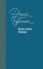 Белая голубка Кордовы