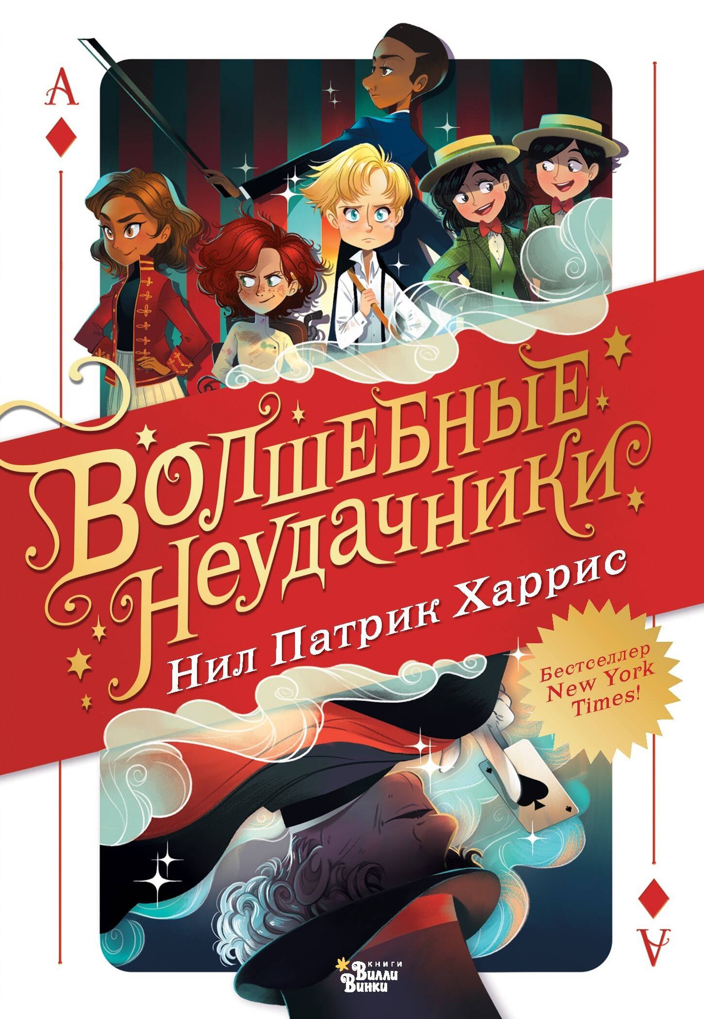 

Волшебные неудачники