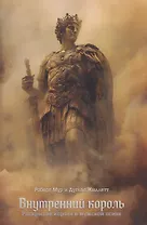 Внутренний король. Раскрытие короля в мужской психе