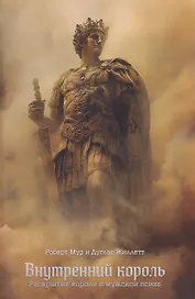 Внутренний король. Раскрытие короля в мужской психе